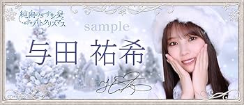 乃木坂46】与田祐希 直筆サイン入りタオル